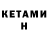 КЕТАМИН VHQ jjraven93